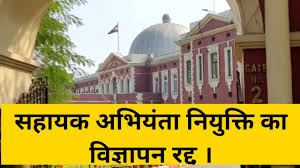 रांची / सहायक अभियंता नियुक्ति का विज्ञापन हाईकोर्ट ने किया रद्द, झारखंड में कल से होने वाली थी परीक्षा