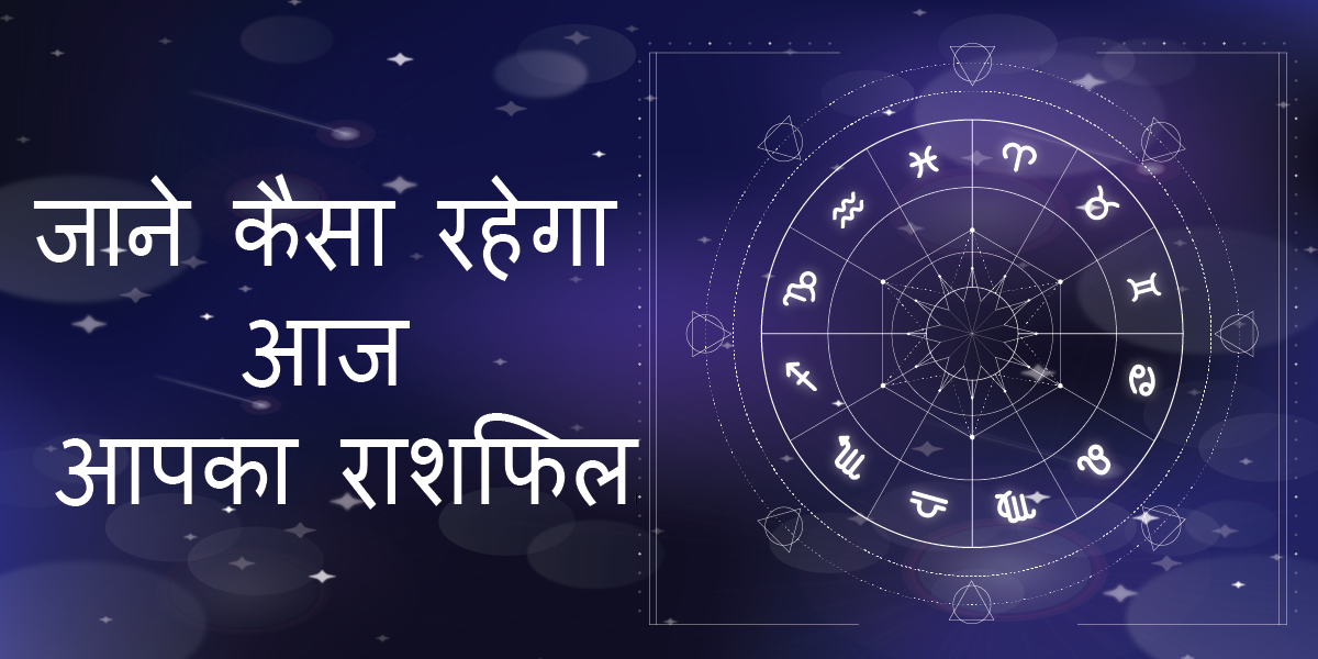 राशिफल