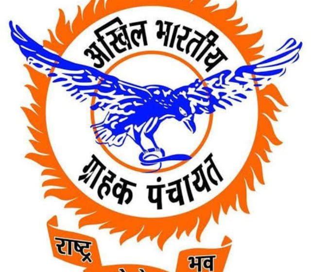 अखिल भारतीय ग्राहक पंचायत का ग्राहक सेवा केन्द्र का उद्घाटन रविवार को होगा