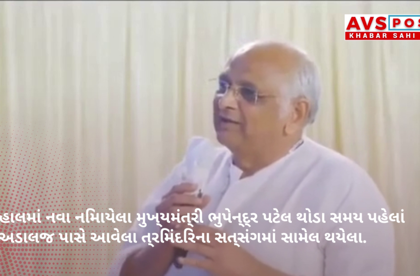 ગુજરાતના સીએમ ભૂપેન્દ્રભાઇ પટેલે દાદા ભગવાનની ભક્તિ વડે થયેલા આત્માનુભૂતિ અનુભવો વર્ણવ્યા