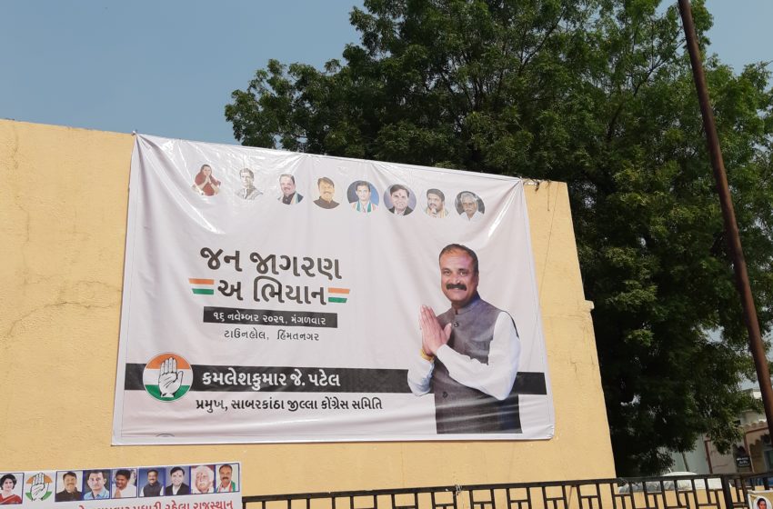 કોંગ્રેસના જનજાગરણ અભિયાનનું સાબરકાંઠામાં શુભારંભ