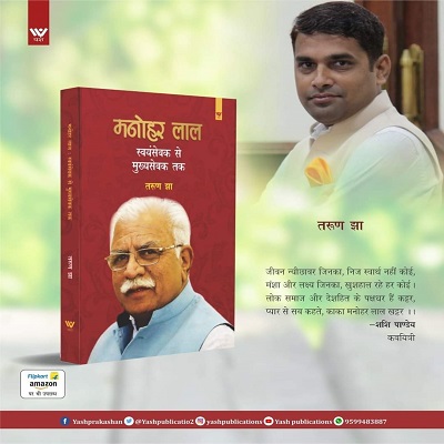 मुख्यमंत्री मनोहर लाल का संघर्ष और समर्पण का जीवन्त दस्तावेज है तरुण झा की किताब “स्वयंसेवक से मुख्यसेवक तक”