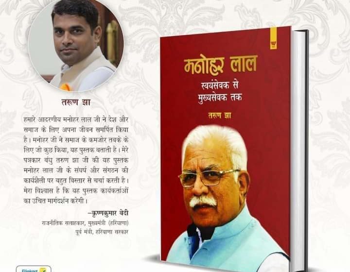 Swyamsewak Se Mukhaysewak Tak: Living document of Chief Minister Manohar Lal’s struggle and dedication