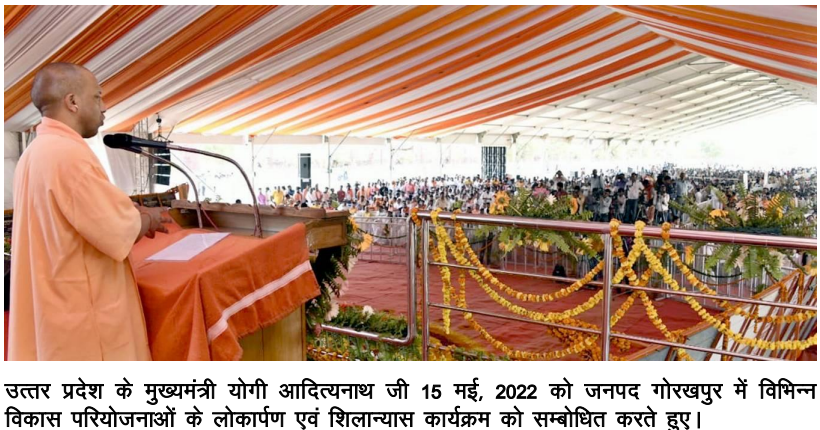CM Yogi: मुख्यमंत्री ने जनपद गोरखपुर में 144.49 करोड़ रु0 से अधिक लागत की 61 विकास परियोजनाओं का लोकार्पण और शिलान्यास किया