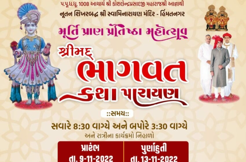 સ્વામિનારાયણ મંદિરનો મૂર્તિ પ્રાણ પ્રતિષ્ઠા મહોત્સવનો હિંમતનગરમાં શુભારંભ