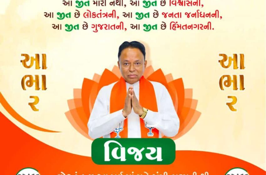 હિંમતનગર સીટ પરથી ભાજપના વી ડી ઝાલા ચૂંટાયા