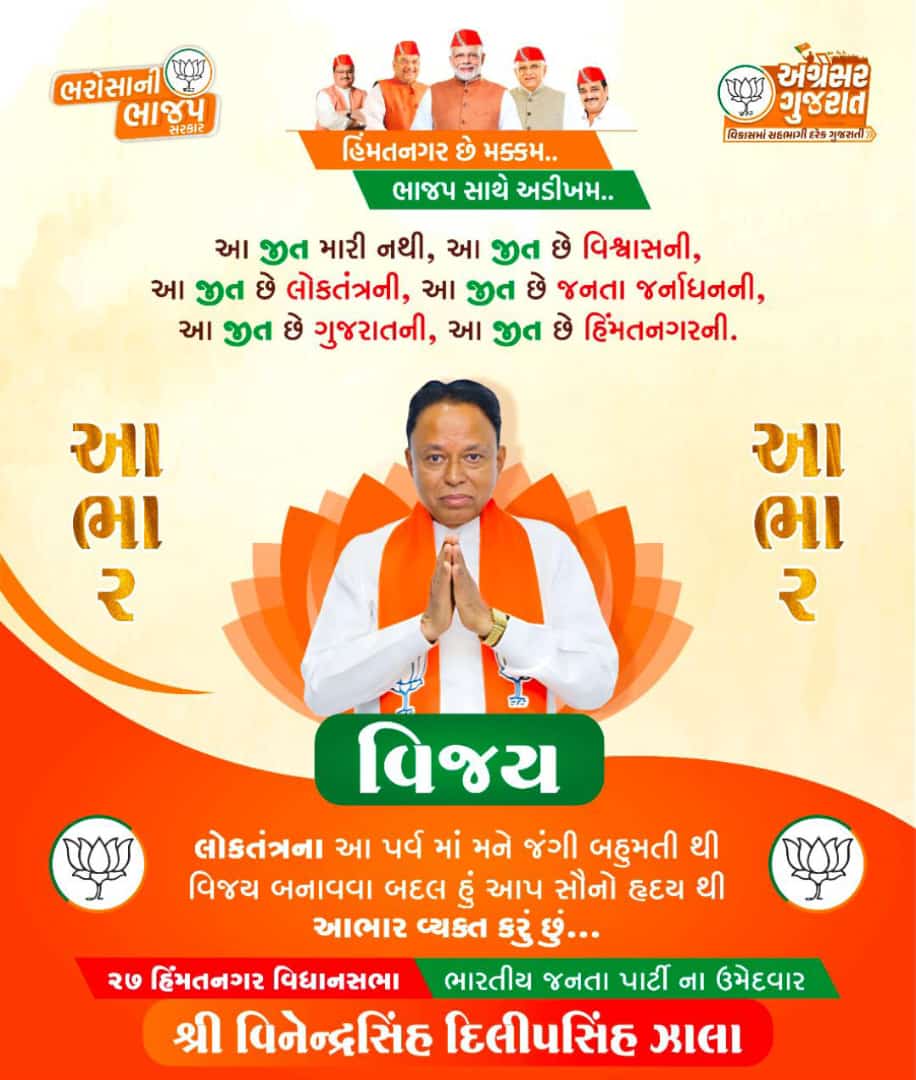 હિંમતનગર સીટ પરથી ભાજપના વી ડી ઝાલા ચૂંટાયા