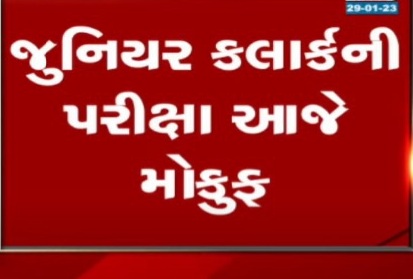 આયોજિત જુનિયર ક્લાર્કની પરીક્ષા રદ, સોશિયલ મીડિયામાં સરકાર સામે ભારે આક્રોશ !