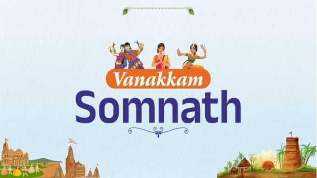 સૌરાષ્ટ્ર તમિલ સંગમ એટલે સૌરાષ્ટ્રવાસી અને તમિલવાસીઓનુ અદભૂત સાયુજ્ય