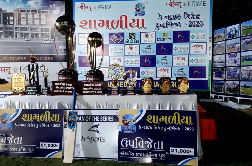 આજે હિંમતનગરમાં શામળીયા ડે નાઈટ ક્રિકેટ ટુર્નામેન્ટ 2023 ની ફાઇનલ