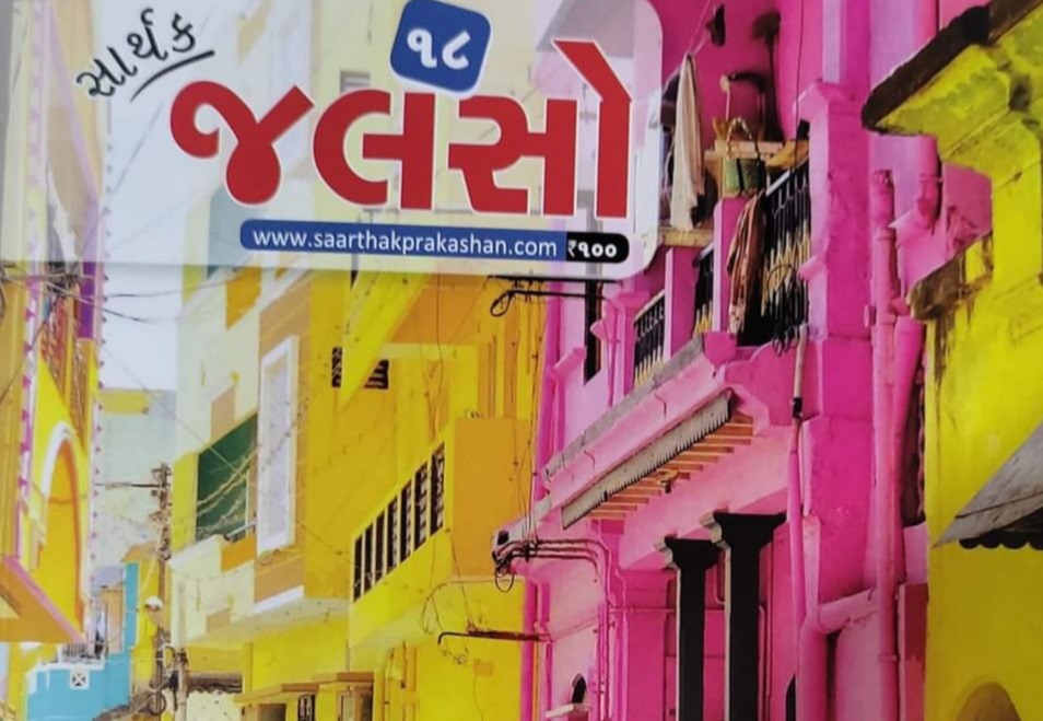સાર્થક જલસો મેગેઝીન વાચકોને આપશે 10 વર્ષનું નવું&hellip;