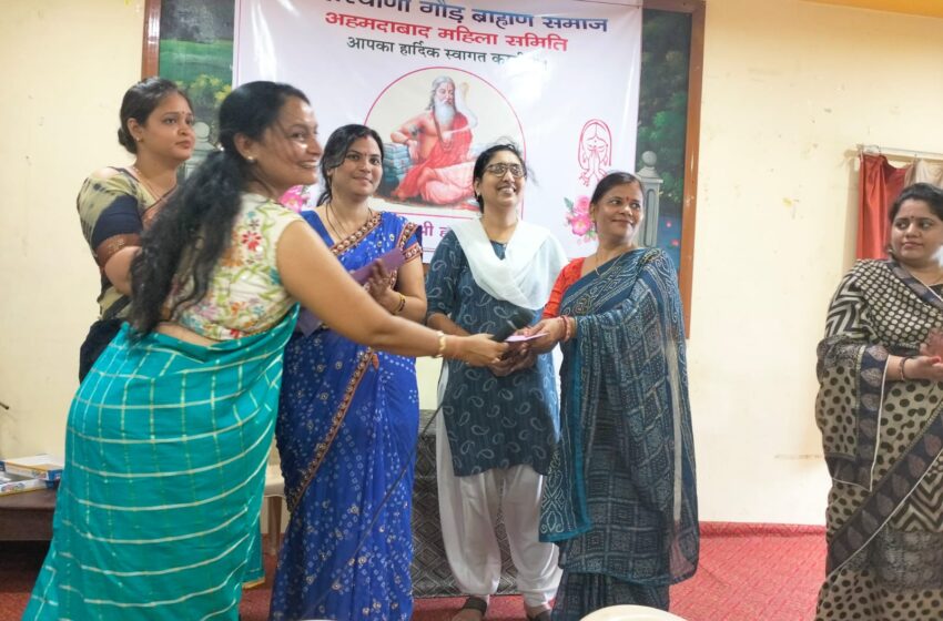 હરિયાણા ગૌડ બ્રાહ્મણ મહિલા સમાજ સમિતિ – અમદાવાદ દ્વારા પ્રેરણાત્મક કાર્યક્રમ