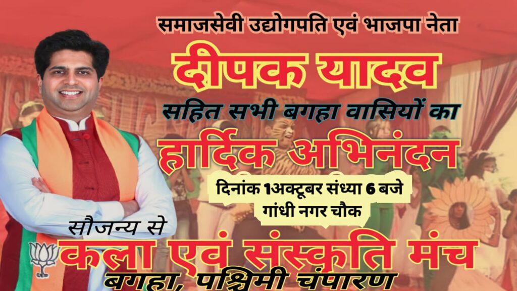 Bagaha: समाजसेवी-भाजपा नेता दीपक यादव की शानदार पहल, कला एवं संस्कृति को देंगे बढ़ावा