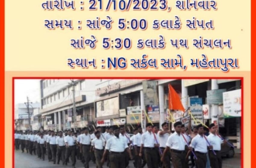 આજે હિંમતનગરમાં મહેતાપુરા વિસ્તારમાં આરએસએસનું પથ સંચલન