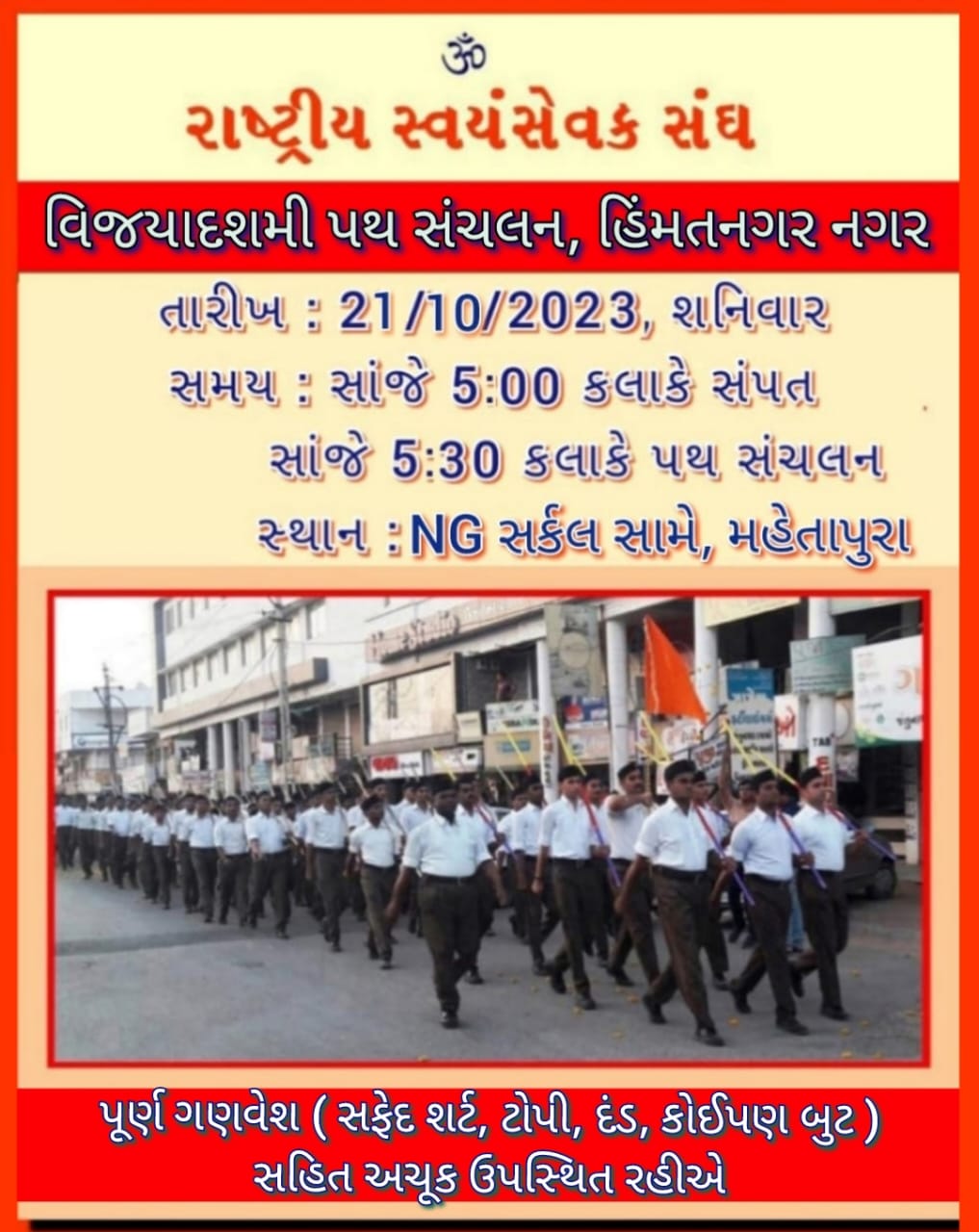 આજે હિંમતનગરમાં મહેતાપુરા વિસ્તારમાં આરએસએસનું પથ સંચલન