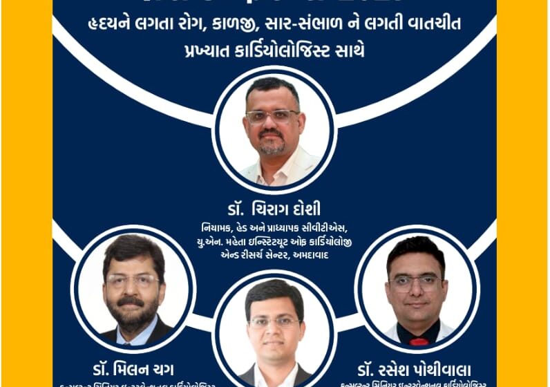 રાજ્યના કાર્ડિયાક તબીબો જનતાને હ્રદયરોગ સંદર્ભે માર્ગદર્શન આપશે