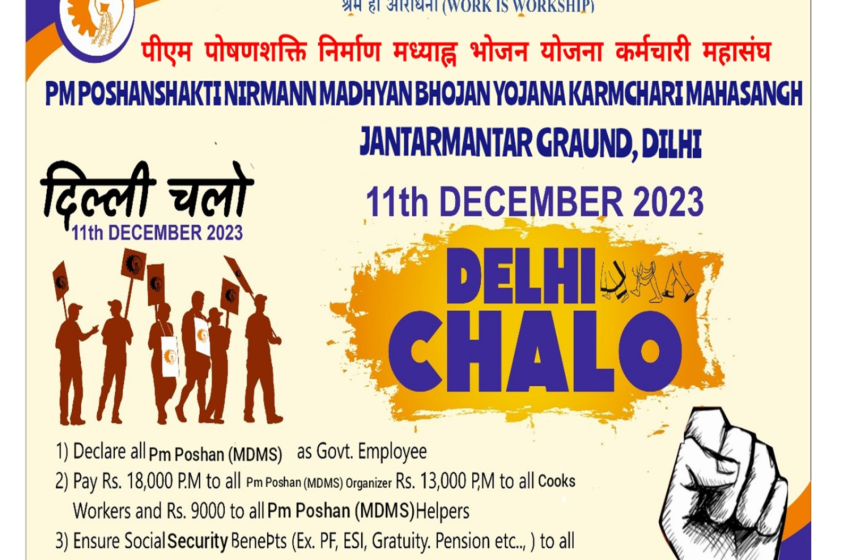 अखिल भारतीय मजदूर संघ का हल्ला बोल, 11 दिसंबर को दिल्ली के जंतर मंतर पर “महाजुटान”