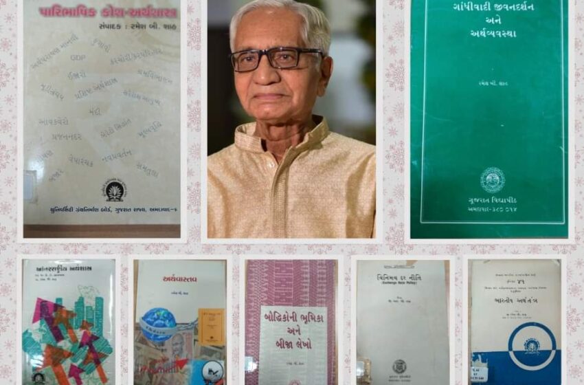 અલવિદા, પ્રાધ્યાપક રમેશભાઈ બી. શાહ