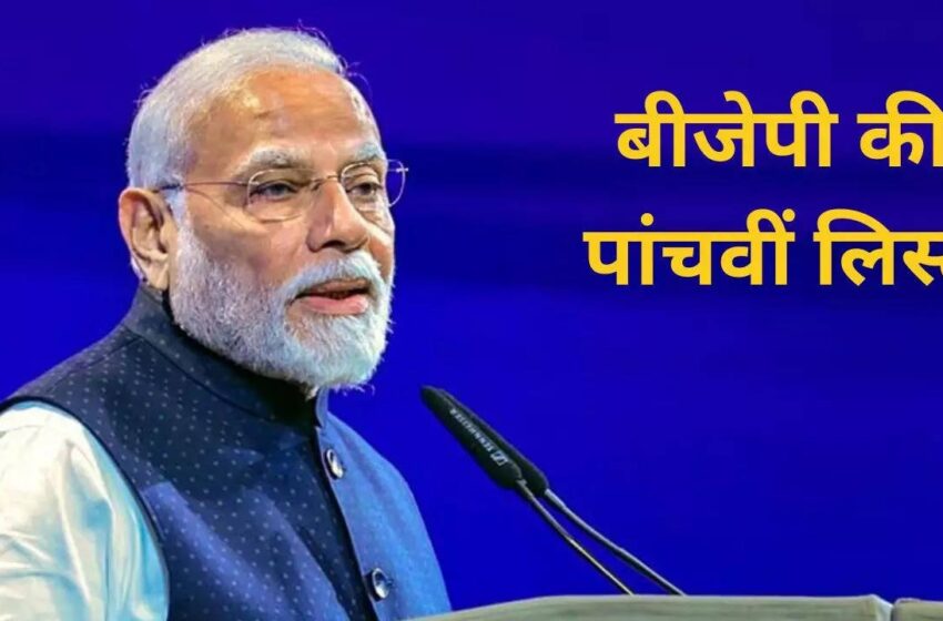 Loksabha Election 2024: बीजेपी ने 2024 के लोकसभा चुनाव के लिए पांचवीं उम्मीदवारों की सूची जारी की