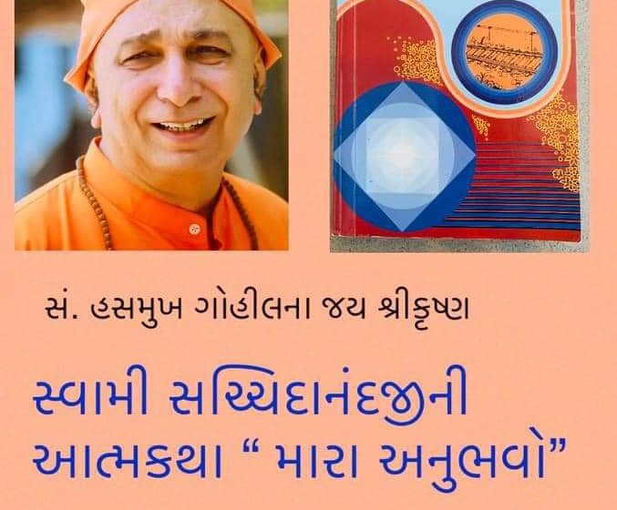 ગુજરાતને સ્વામી સચ્ચિદાનંદના વિચારોની તાતી જરૂરિયાત છે