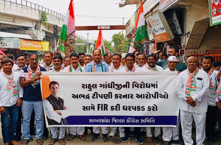 સાબરકાંઠા કોંગ્રેસએ રાહુલ ગાંધીને આપવામાં આવેલી ધમકીઓ વિરુદ્ધ પ્રદર્શન કરી ફરિયાદ નોંધાવી