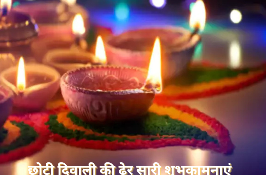 छोटी दिवाली(Choti Diwali)