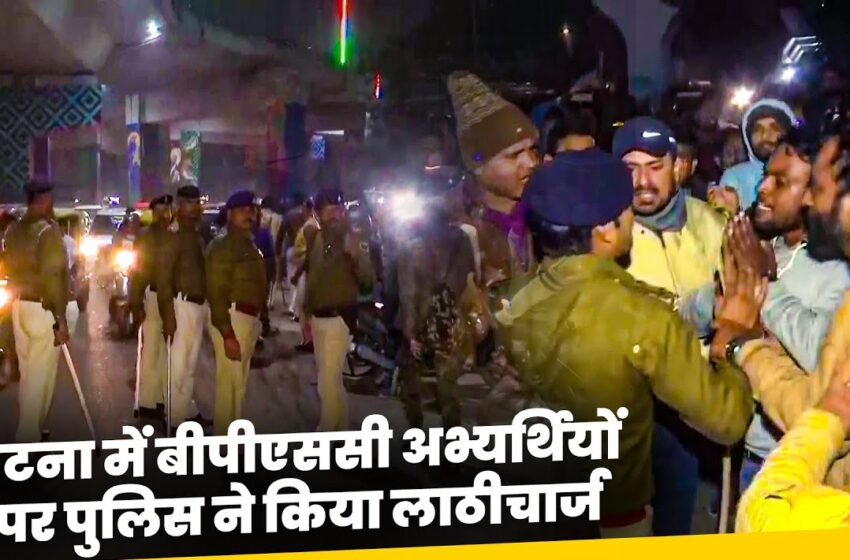 BPSC Aspirants पर बिहार पुलिस की कार्रवाई: न्याय, लाठी चार्ज ,पानी की बौछारे ,जवाबदेही और लोकतांत्रिक अधिकारों की लड़ाई