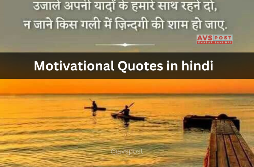 Motivational Quotes in Hindi (250+ मोटिवेशनल कोट्स हिंदी में )
