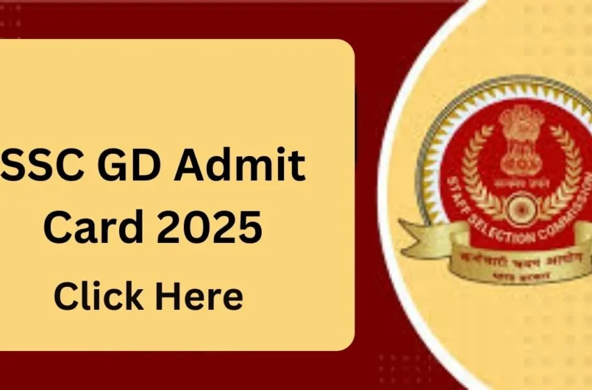 SSC GD Admit Card 2025 : अभी करें डाउनलोड, परीक्षा 4 से 25 फरवरी तक!