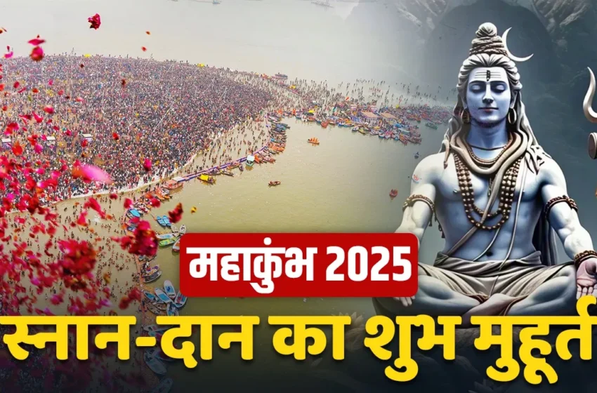 Mahakumbh-Mahashivratri :  महाशिवरात्रि परअंतिम स्नान का शुभ अवसर 2025