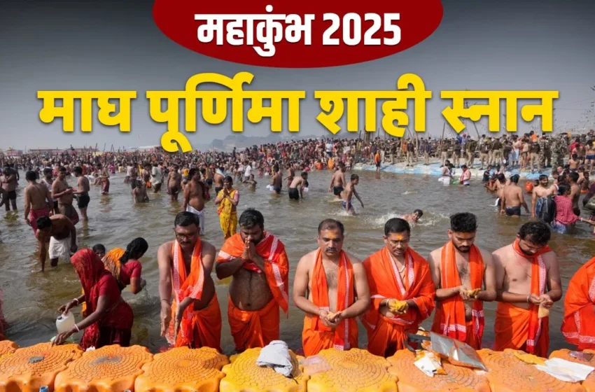 Mahakumbh : माघ पूर्णिमा 2025, आस्था की लहरों में डुबकी का महापर्व