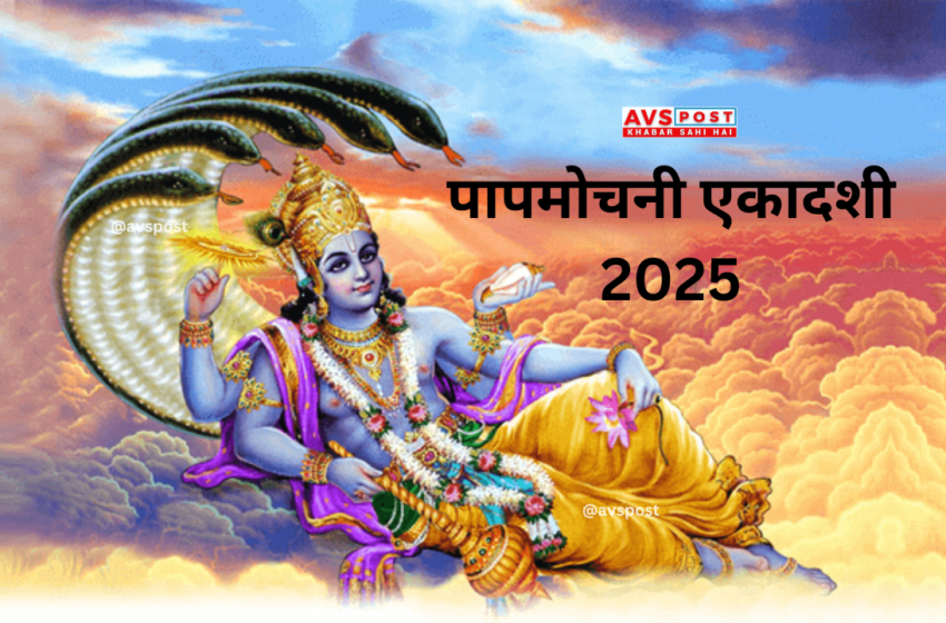 Papmochani Ekadashi (पापमोचनी एकादशी) 2025: तिथि, महत्व, व्रत विधि और लाभ
