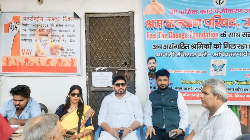 Feel The Change Foundation: ई-श्रम कार्ड कैंप में उमड़ा मज़दूरों का उत्साह, ‘फील द चेंज फाउंडेशन’ और श्रम विभाग का प्रेरणादायक प्रयास