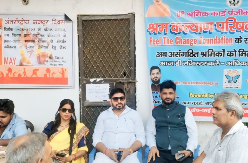 Feel The Change Foundation: ई-श्रम कार्ड कैंप में उमड़ा मज़दूरों का उत्साह, ‘फील द चेंज फाउंडेशन’ और श्रम विभाग का प्रेरणादायक प्रयास