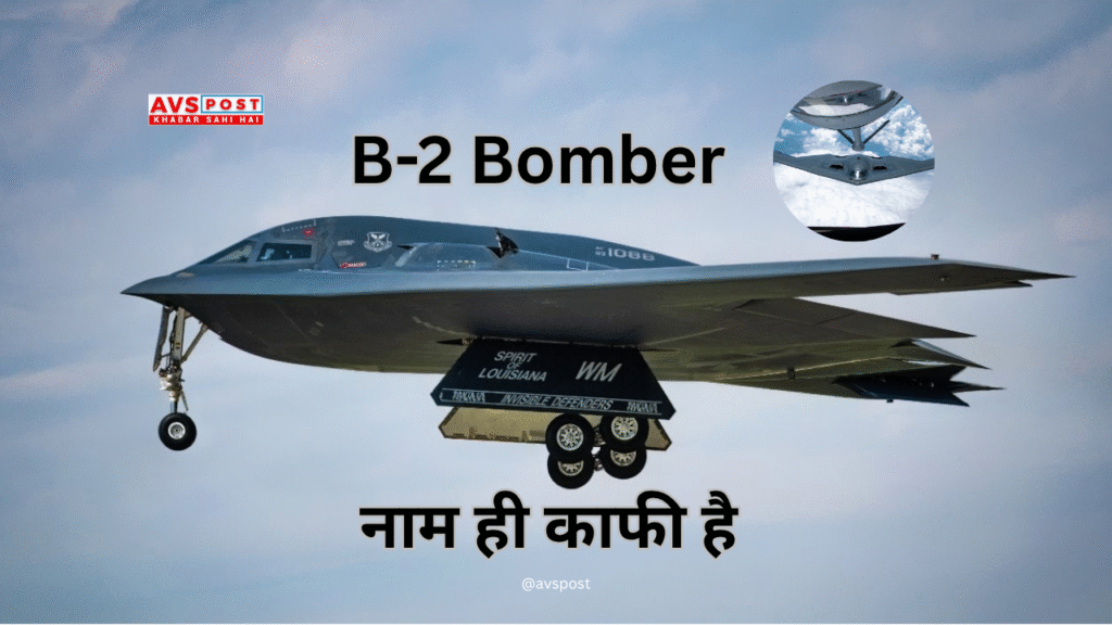 B-2 Bomber : स्टील्थ तकनीक का अद्भुत नमूना और युद्ध में इसकी भूमिका