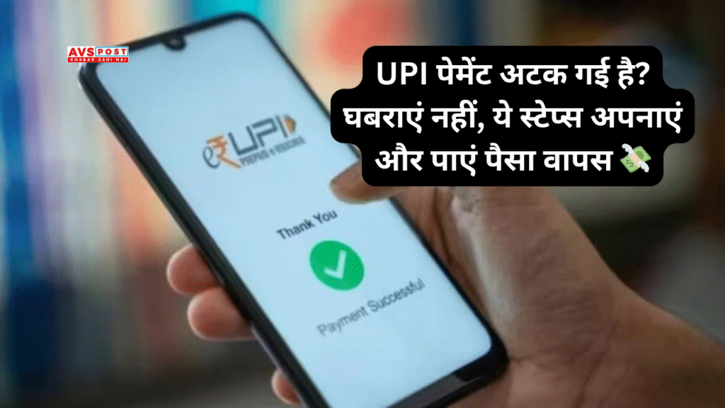 UPI Payment से जुड़ी हर परेशानी का हल – Complaint से लेकर Refund तक