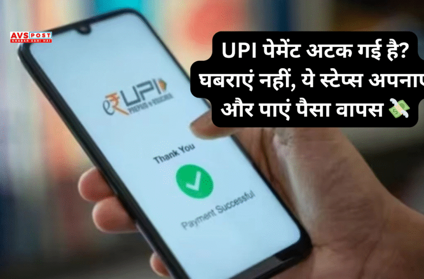 UPI Payment से जुड़ी हर परेशानी का हल – Complaint से लेकर Refund तक