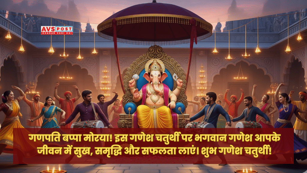 Ganesh Chaturthi Wishes and Quotes 2025 : शुभकामनाएं और प्रेरणादायक उद्धरण