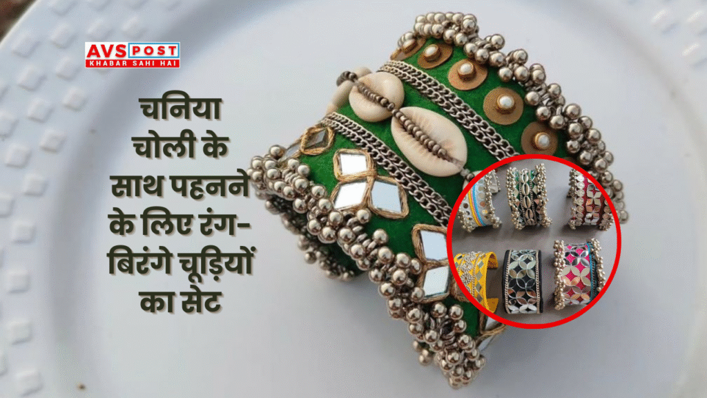 Colourful bangles set for women to wear with chaniya choli : स्टाइल और ट्रेडिशन का परफेक्ट कॉम्बो!