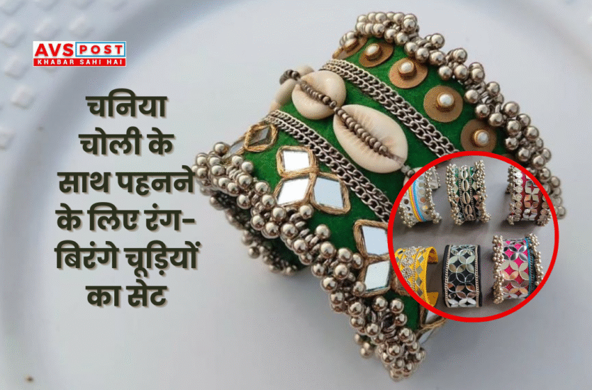 Colourful bangles set for women to wear with chaniya choli : स्टाइल और ट्रेडिशन का परफेक्ट कॉम्बो!