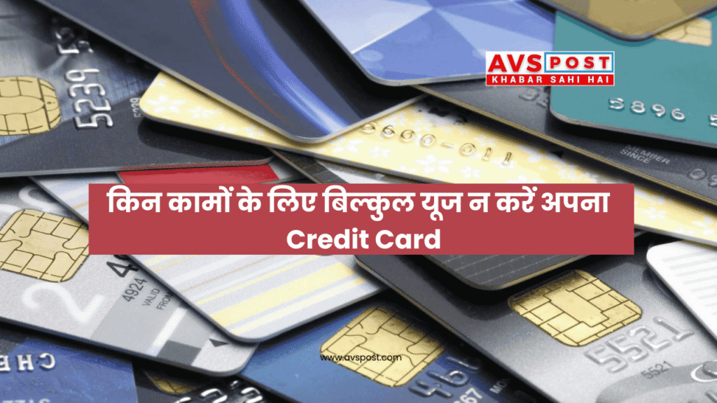  Credit Card Mistakes to Avoid : किन कामों के लिए बिल्कुल यूज न करें अपना कार्ड