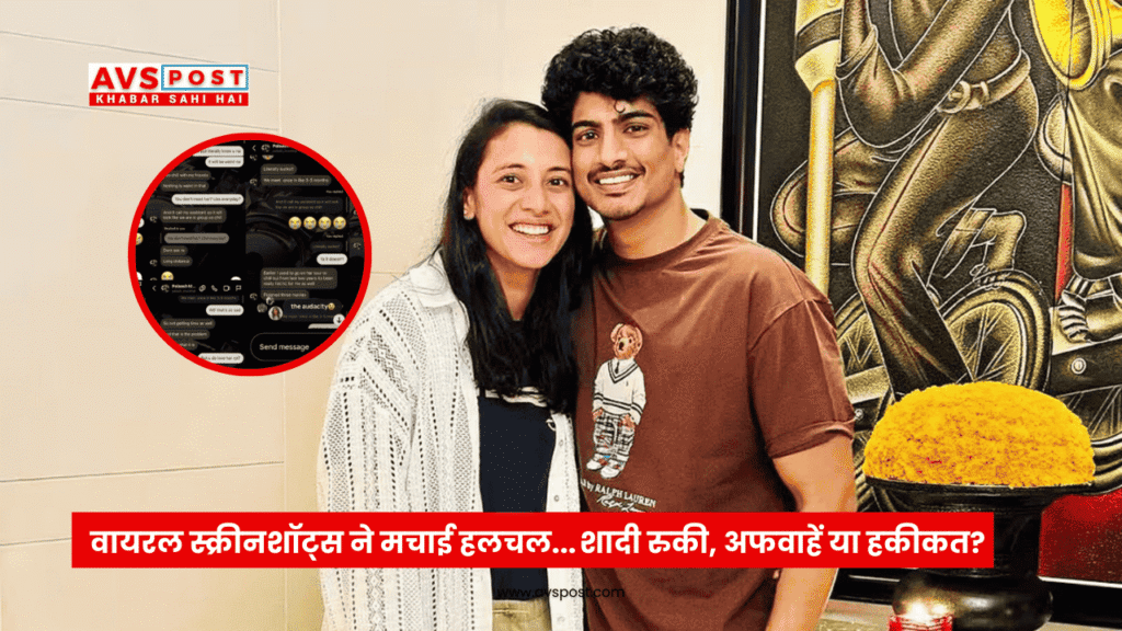 Smriti Mandhana-Palash Muchhal Controversy : धोखे के स्क्रीनशॉट्स ने मचाया हंगामा, शादी टूटी या पोस्टपोन?