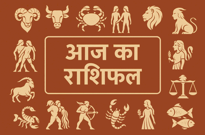 Aaj Ka Rashifal : दैनिक भविष्यफल और ज्योतिषीय सलाह