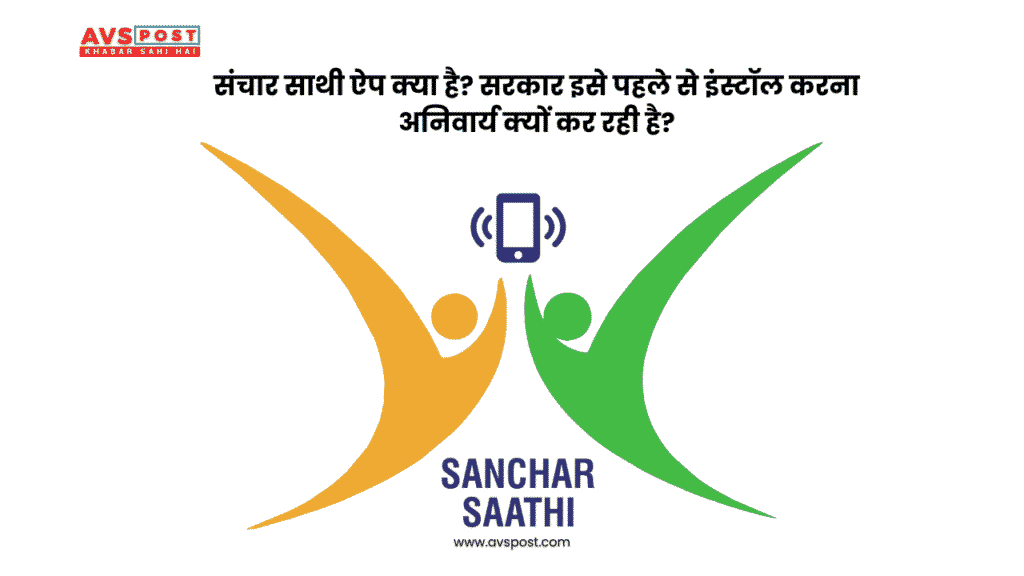 Sanchar Saathi app क्या है? सरकार इसे हर फोन में प्री-इंस्टॉल क्यों करना चाहती है?
