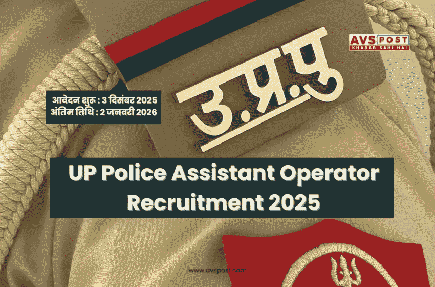UP Police Assistant Operator Recruitment 2025 : दिव्यांग उम्मीदवारों के लिए सुनहरा अवसर!