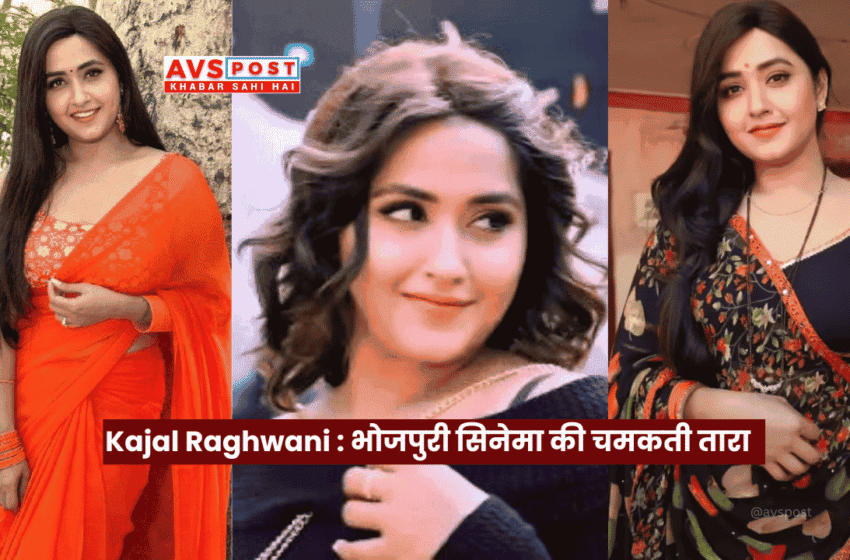 Kajal Raghwani : भोजपुरी सिनेमा की चमकती तारा – जीवन, संघर्ष और सफलता की कहानी 2025