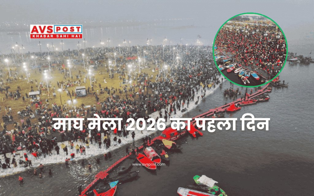 Magh Mela 2026 : प्रयागराज में आस्था का पहला दिन 