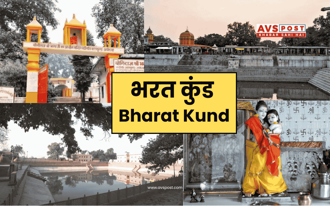 भरत कुंड(Bharat Kund), नंदीग्राम : राम के वन जाने के बाद भरत ने कहाँ बिताए 14 साल? आज भी मौजूद है तपस्या का वो गुफा