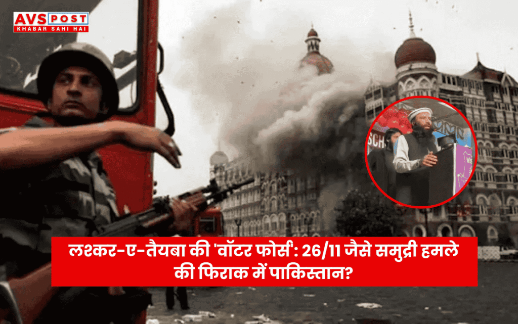Lashkar-e-taiba water force training video : 26/11 जैसे समुद्री हमले की फिराक में पाकिस्तान?