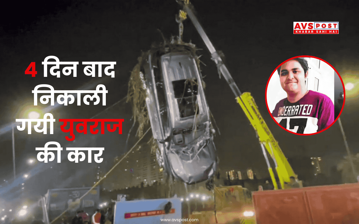 Sector-150 accident : युवराज मरा नहीं, सिस्टम ने मारा — चार दिन बाद निकली कार, CEO पर कार्रवाई… लेकिन DM की जिम्मेदारी तय क्यों नहीं?